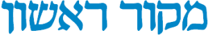 סמל מקור ראשון