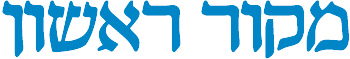 סמל מקור ראשון