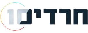 חרדים 10